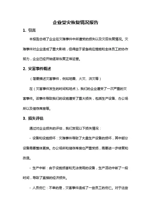 企业受灾恢复情况报告