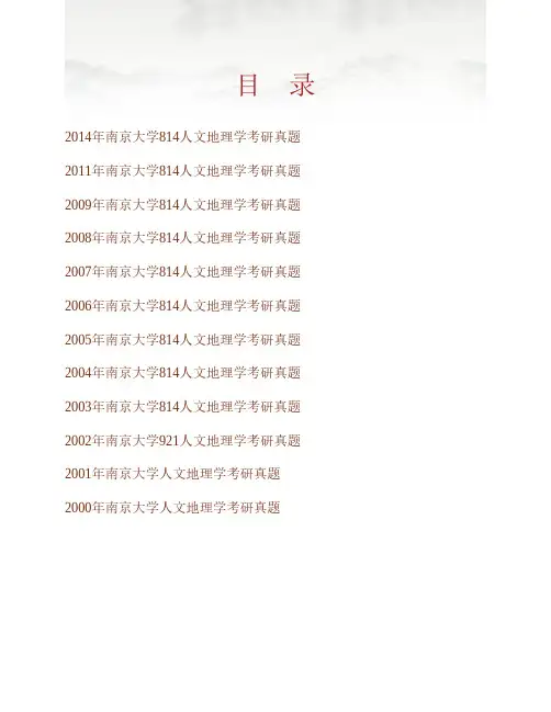 南京大学地理与海洋科学学院《814人文地理学》历年考研真题专业课考试试题