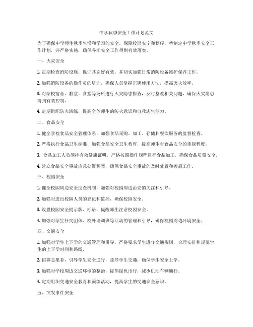 中学秋季安全工作计划范文