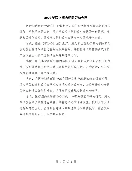 2024年医疗期内解除劳动合同