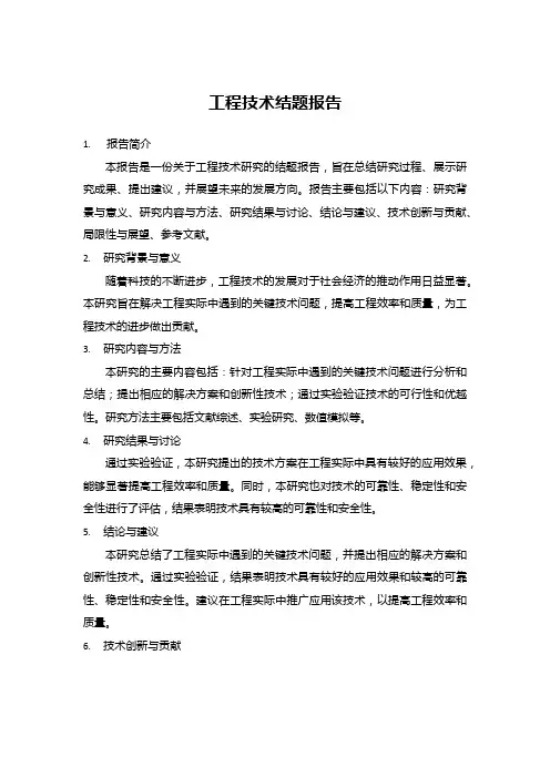 工程技术结题报告
