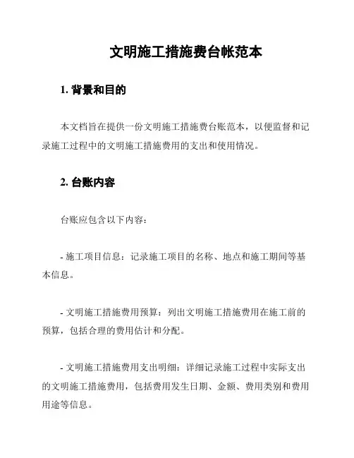 文明施工措施费台帐范本