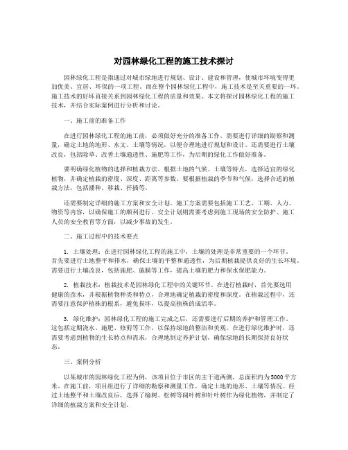 对园林绿化工程的施工技术探讨