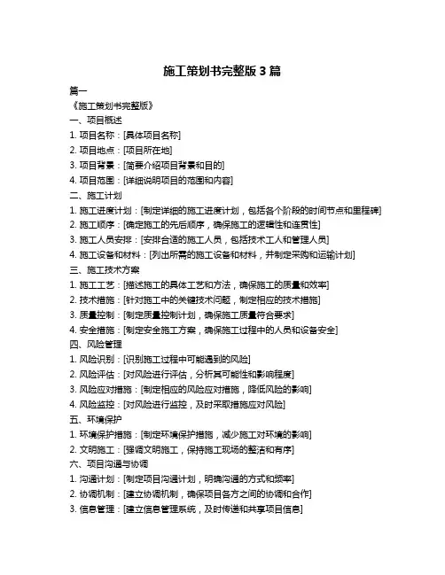 施工策划书完整版3篇