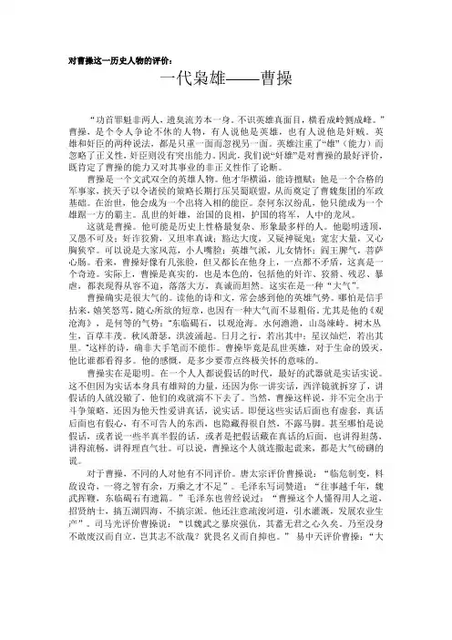 关于曹操这一历史人物的评价