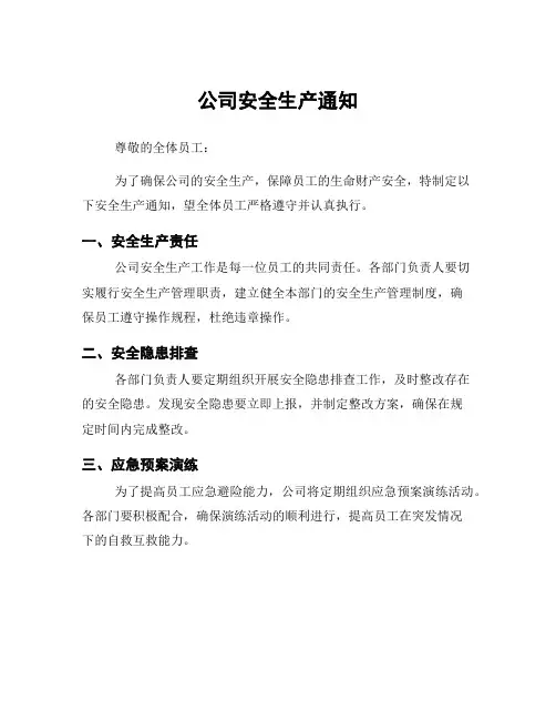 公司安全生产通知