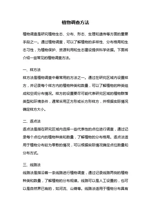 植物调查方法