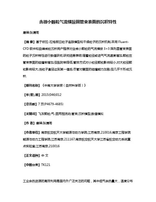 含微小颗粒气流横掠圆管束表面的沉积特性