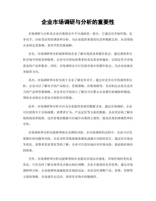 企业市场调研与分析的重要性