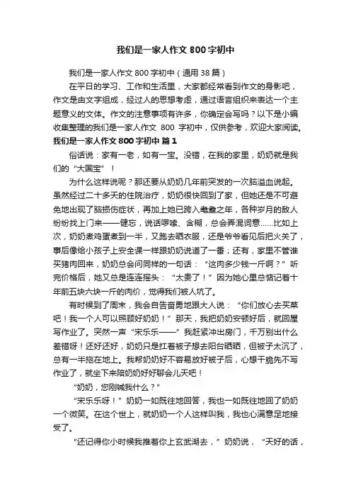 我们是一家人作文800字初中（通用38篇）