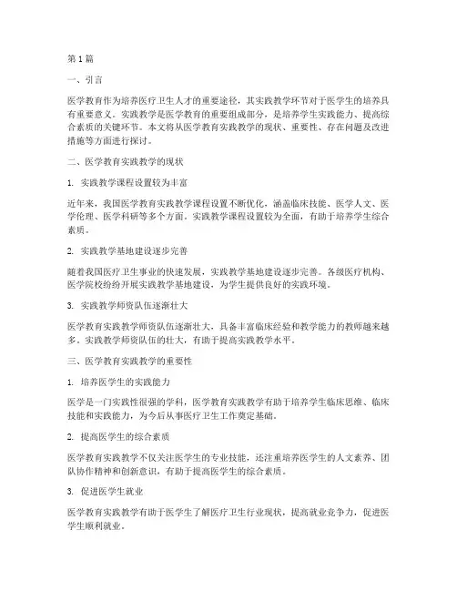 医学教育实践教学(3篇)