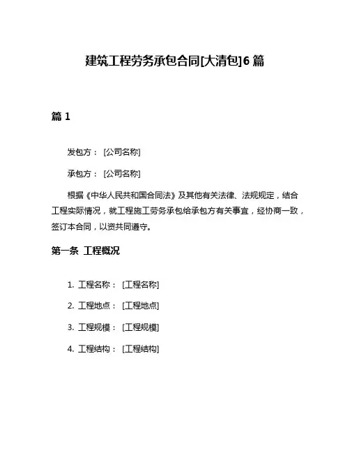 建筑工程劳务承包合同[大清包]6篇
