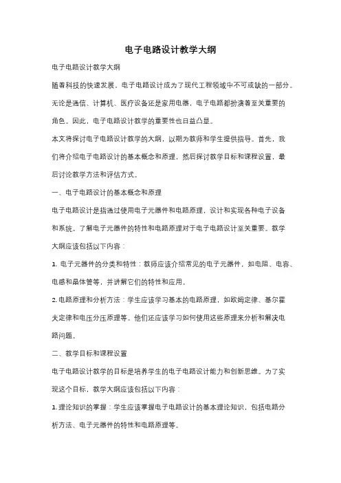 电子电路设计教学大纲