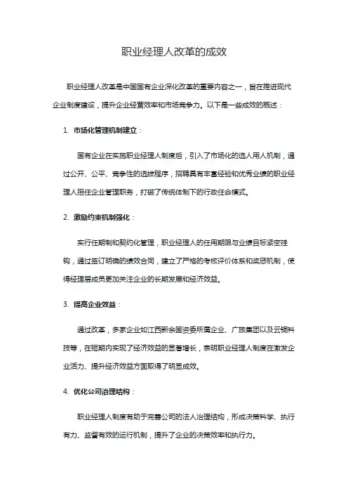 职业经理人改革的成效