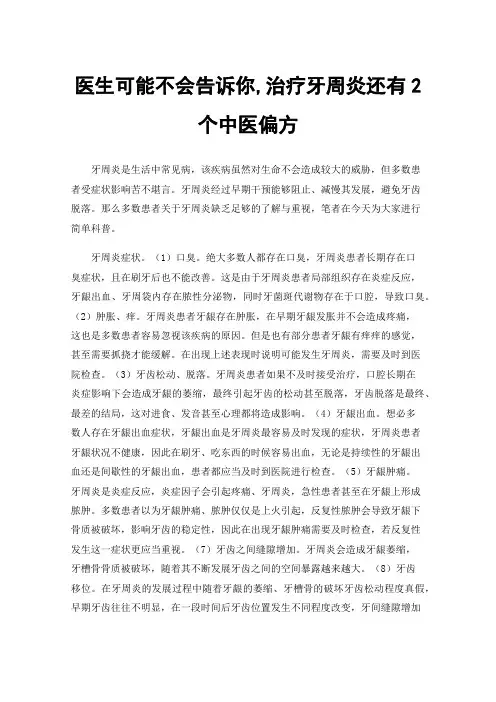 医生可能不会告诉你,治疗牙周炎还有2个中医偏方