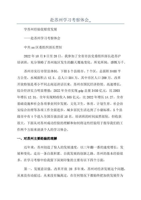 赴苏州学习考察体会_