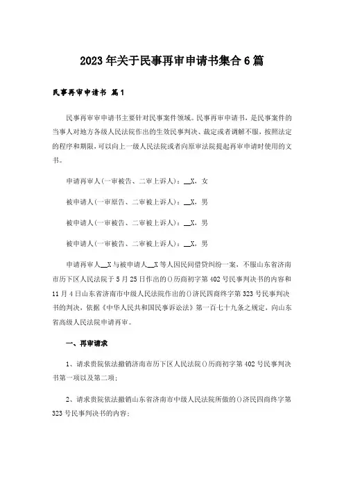 2023年关于民事再审申请书集合6篇