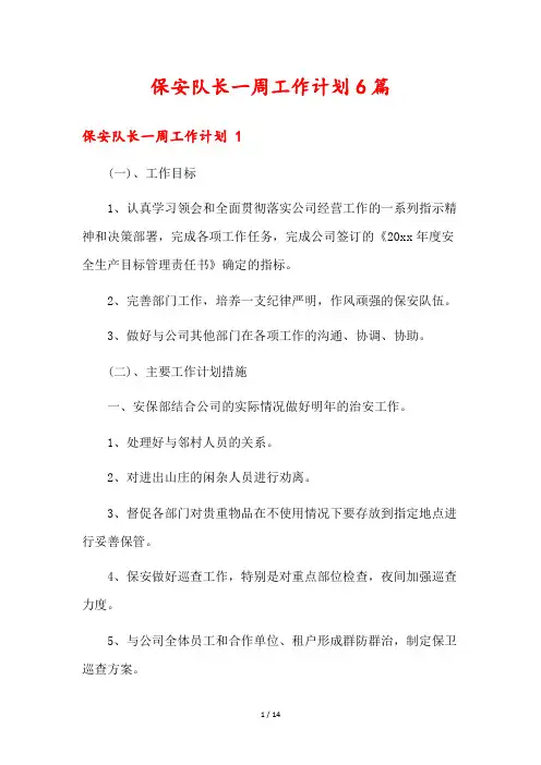 保安队长一周工作计划6篇