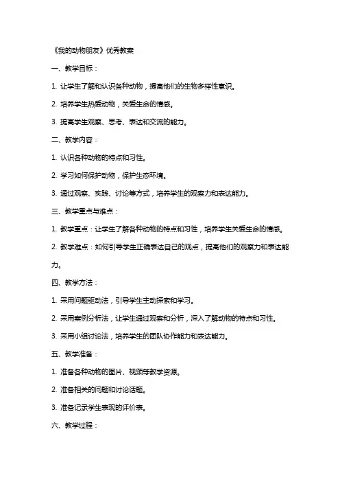 《我的动物朋友》的教案