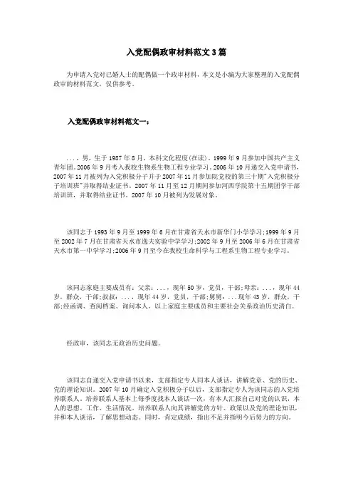 入党配偶政审材料范文3篇