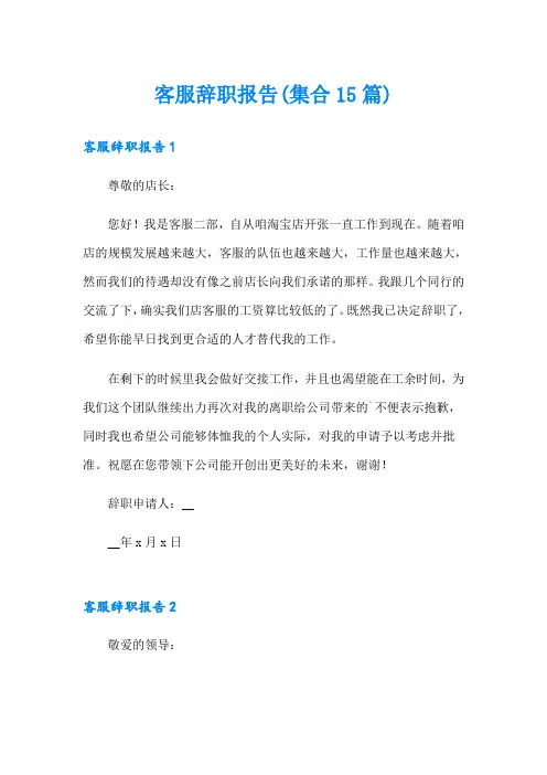客服辞职报告(集合15篇)