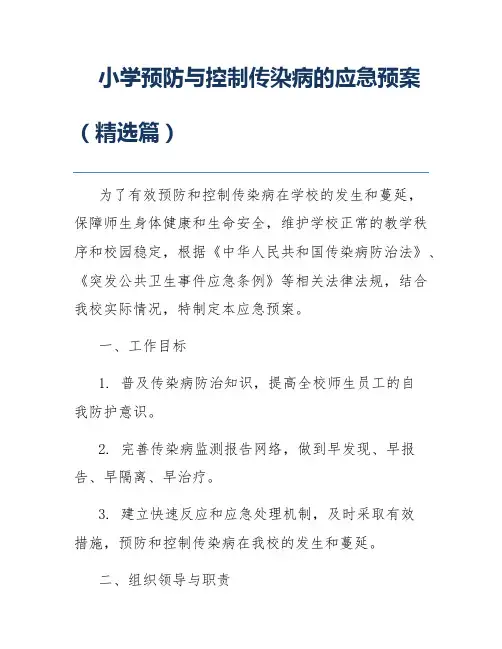 小学预防与控制传染病的应急预案(精选篇)