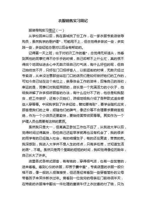 衣服销售实习周记