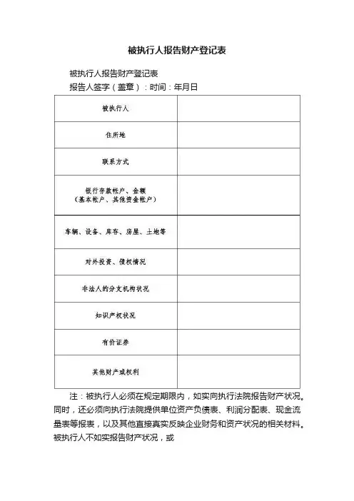 被执行人报告财产登记表