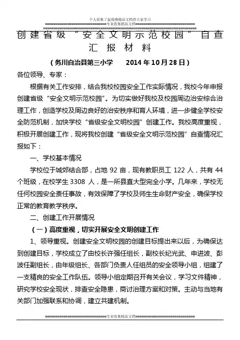 第三小学创建省级安全文明示范校园自查汇报材料1