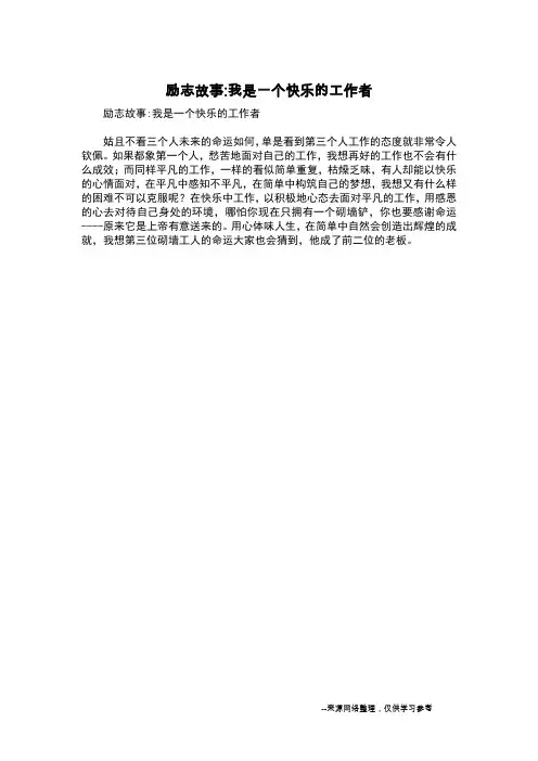 励志故事-我是一个快乐的工作者