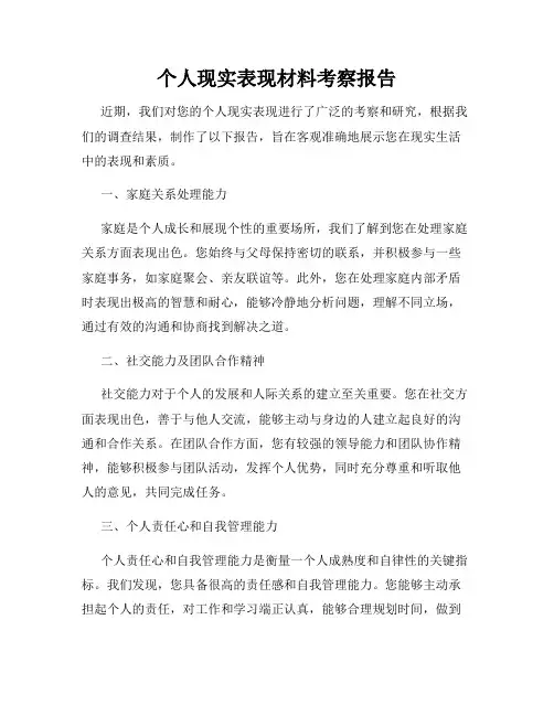 个人现实表现材料考察报告