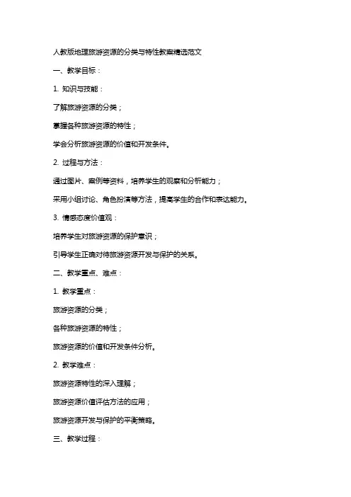 人教版地理旅游资源的分类与特性教案精选范文