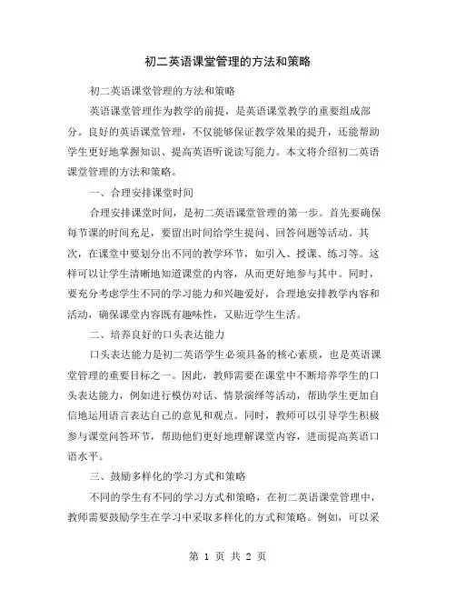 初二英语课堂管理的方法和策略