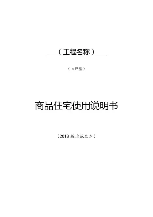 《商品住宅使用说明书》示范文本