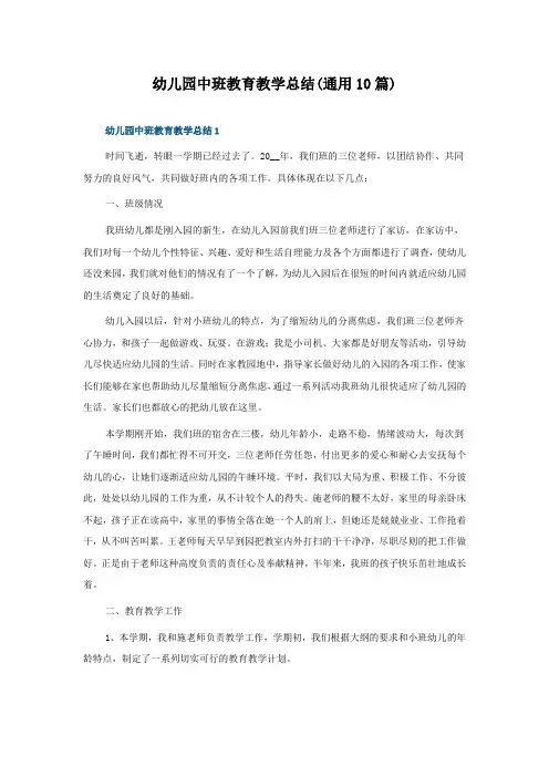 幼儿园中班教育教学总结(10篇)