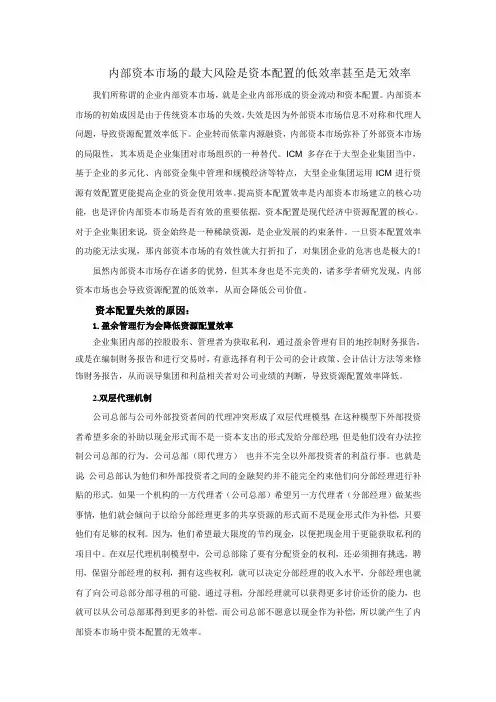 内部资本市场的最大风险是资本配置的低效率甚至是无效率