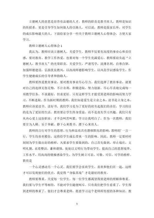教师学习立德树人心得体会(最新)