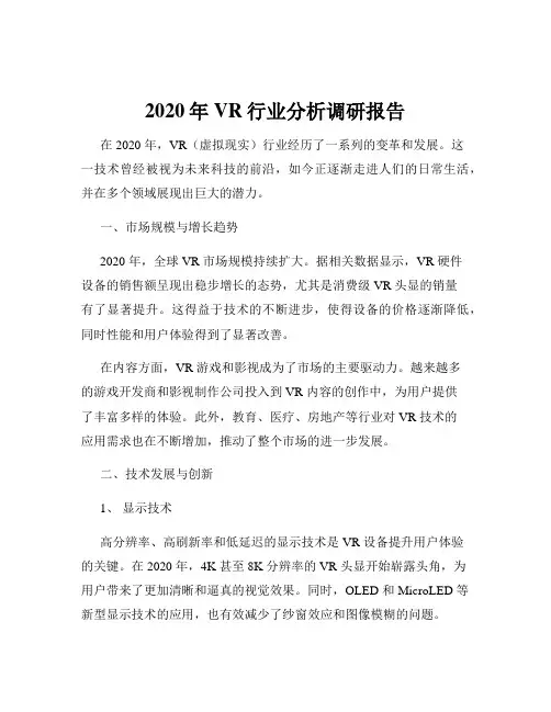 2020年VR行业分析调研报告