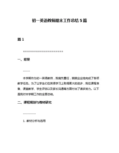 初一英语教师期末工作总结5篇