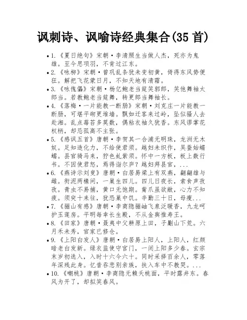 讽刺诗、讽喻诗经典集合(35首)