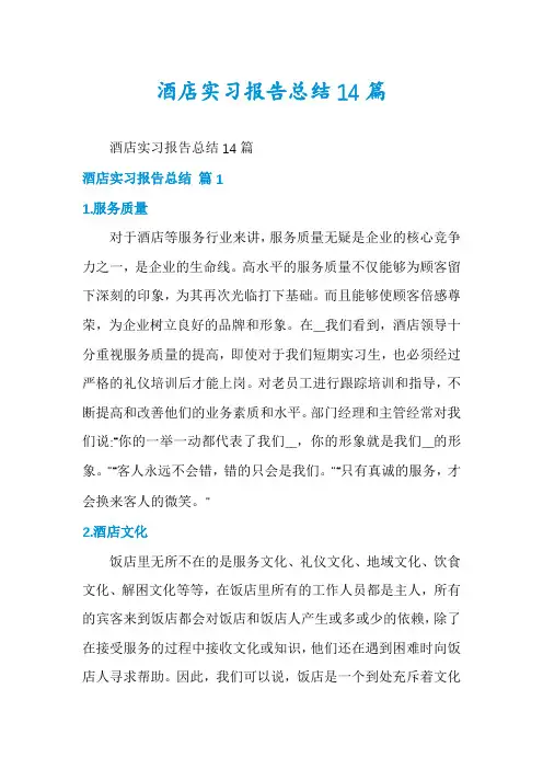 酒店实习报告总结14篇