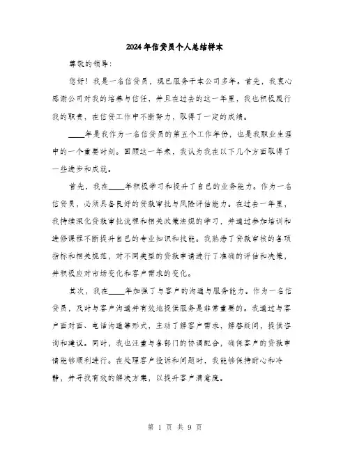 2024年信贷员个人总结样本(三篇)