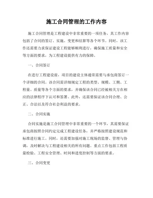 施工合同管理的工作内容