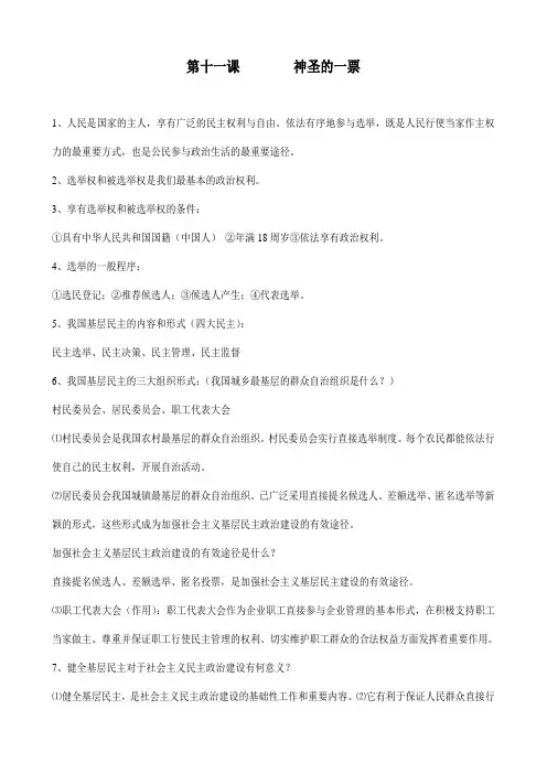 九年级道德与法治资料-各单元知识点-第十一课神圣的一票