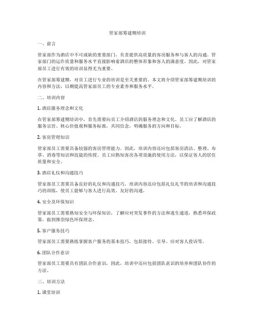 管家部筹建期培训