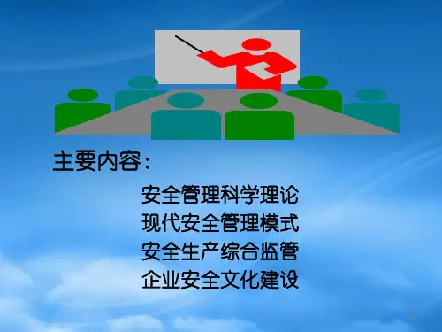 企业现代安全生产管理培训课件