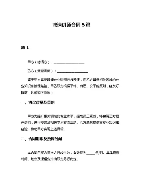 聘请讲师合同5篇