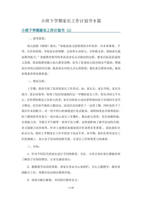 小班下学期家长工作计划书9篇