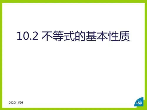 冀教版七年级下册数学《不等式的基本性质》精品PPT教学课件