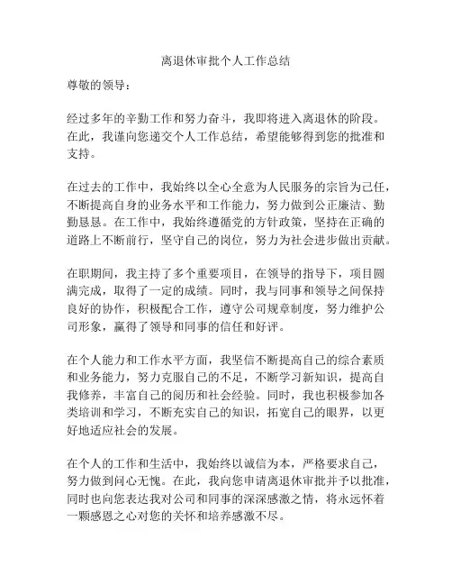 离退休审批个人工作总结